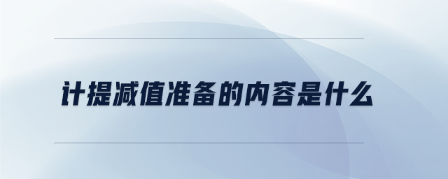 計提減值準備的內容是什么