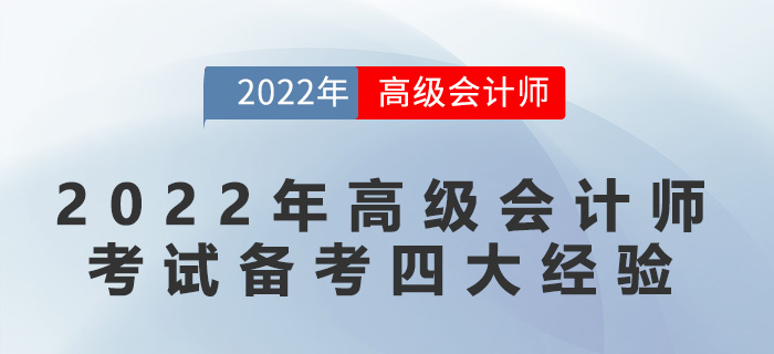 2022年高級(jí)會(huì)計(jì)師考試備考四大經(jīng)驗(yàn)