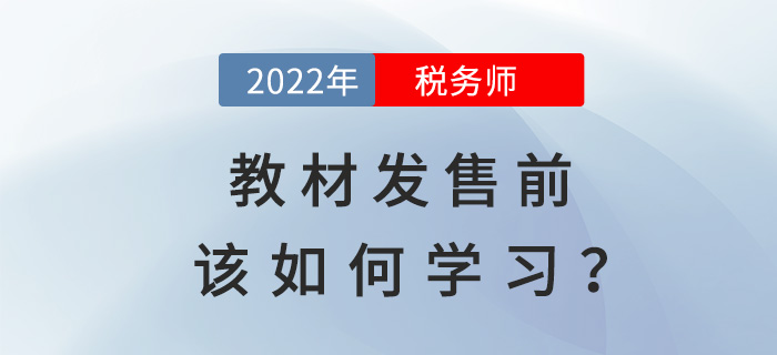 通關2022年稅務師,，教材發(fā)售前該如何學習,？