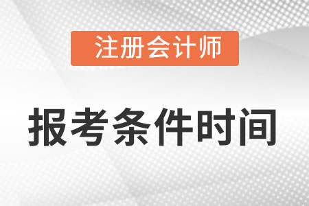 注會報名2022報考條件時間分別是什么？