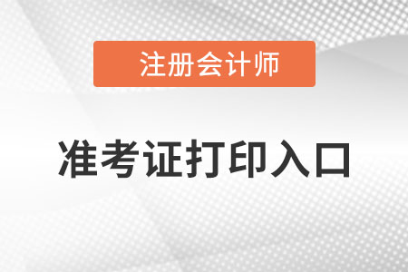 浙江注冊(cè)會(huì)計(jì)師準(zhǔn)考證打印入口在哪？