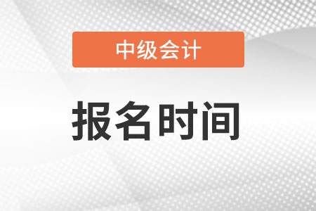 浙江省麗水中級(jí)會(huì)計(jì)師報(bào)名時(shí)間2022年是什么時(shí)候,？