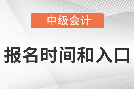 中級(jí)會(huì)計(jì)報(bào)名時(shí)間2022年入口分別是,？