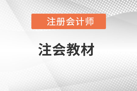 2022年注會會計教材變化有什么？