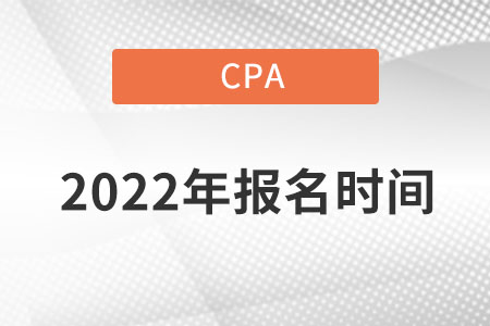 cpa報(bào)名時(shí)間2022具體是在哪天開(kāi)始報(bào)名？