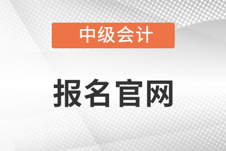 中級會計報名官網(wǎng)在哪里,？