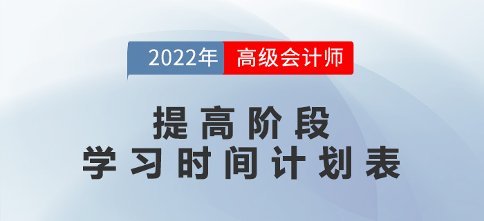 2022年高級(jí)會(huì)計(jì)師提高階段學(xué)習(xí)時(shí)間計(jì)劃表