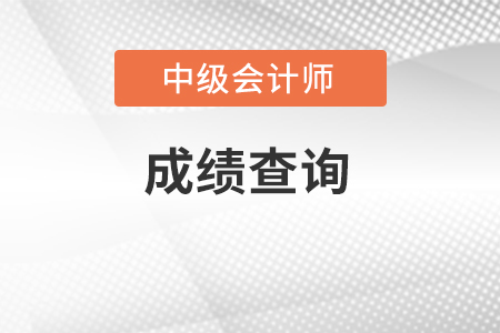 2022年中級會計師成績查詢入口在哪里？