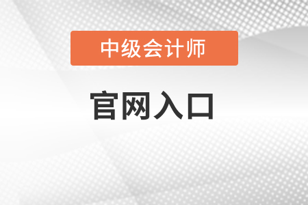 中級會計報名2022年考試官網(wǎng)入口在哪里,？