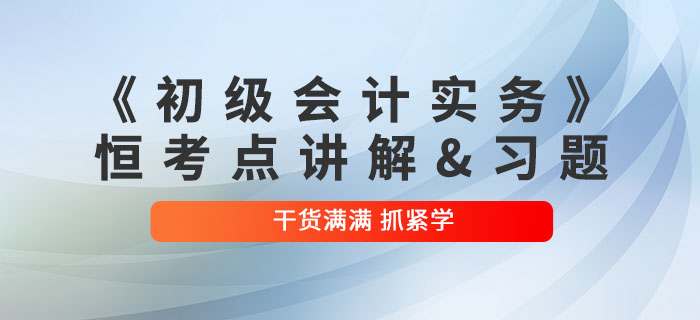 2022年《初級會計實務》恒考點講解及練習題：第七章收入、費用和利潤