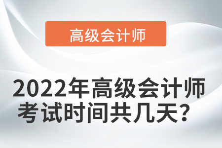 2022高級會計師考試時間表你清楚嗎,？