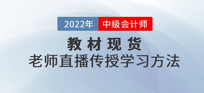 中級(jí)會(huì)計(jì)職稱(chēng)考試官方教材現(xiàn)貨,，東奧老師直播傳授學(xué)習(xí)方法