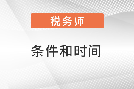 江西省南昌2022年稅務(wù)師報(bào)考條件和時(shí)間都是什么,？