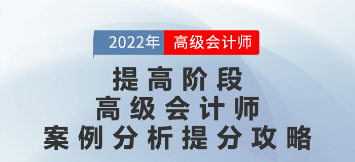 提高階段高級會計師案例分析提分攻略