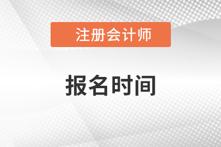 2022年注會報(bào)名時間是哪天