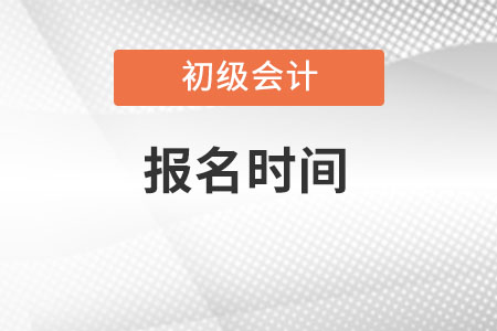 2022年初級會計報名時間在幾月份呢,？