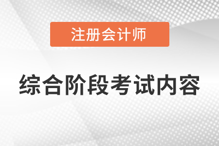 注會綜合階段考試考什么內(nèi)容？