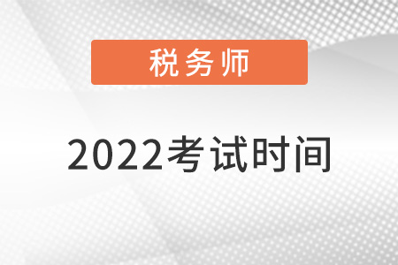 2022注冊稅務(wù)師考試時(shí)間