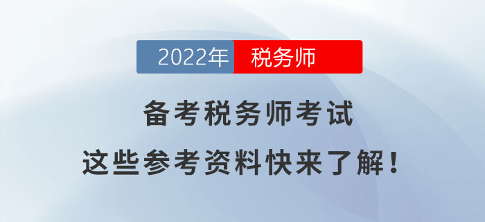 備考稅務(wù)師考試，這些參考資料快來了解,！