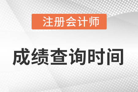 海南省昌江自治縣注冊會計師成績查詢時間是什么時候