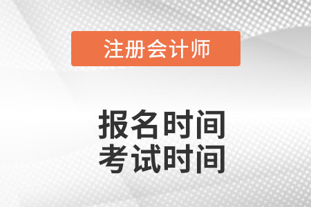 注會2022年報名和考試時間分別是哪天？