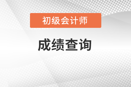 廣東省陽江初級會計(jì)成績多久出結(jié)果？