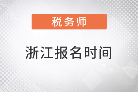 浙江省衢州稅務(wù)師考試報(bào)名時間