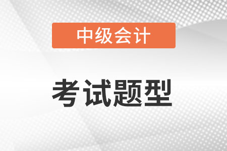 2022中級會計考試題型有變化嗎,？