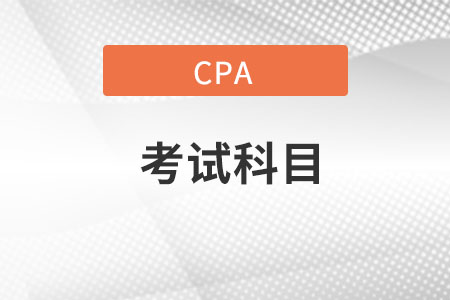 cpa考試科目都是什么科目,？