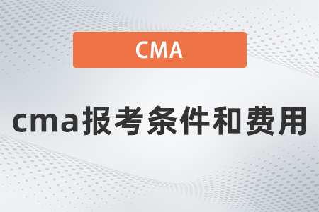 2022年cma報考條件和費(fèi)用都是什么