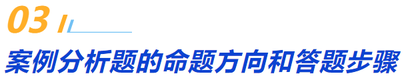 三,、案例分析題的命題方向和答題步驟