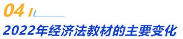 四,、2022年經(jīng)濟法教材的主要變化