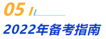 2022年注會經(jīng)濟法備考指南