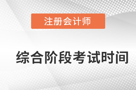 cpa綜合階段考什么內(nèi)容的？