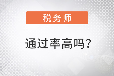 稅務(wù)師通過(guò)率高嗎,？