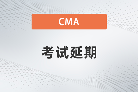 2022年cma考試延期通知公布了嗎