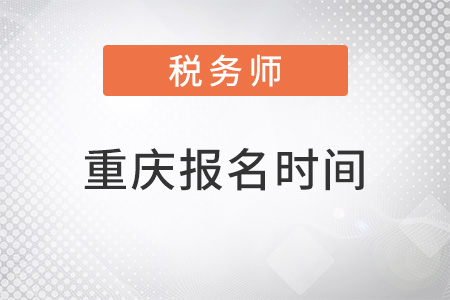 重慶市云陽縣2022年注冊稅務(wù)師報名時間