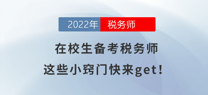 在校生備考稅務(wù)師,，這些小竅門快來(lái)get,！