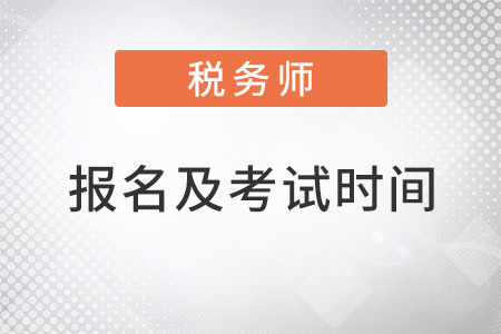 2022稅務(wù)師報(bào)名時(shí)間和考試時(shí)間分別是什么,？