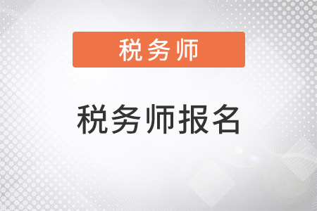 2022年稅務(wù)師什么時(shí)候報(bào)名公布了嗎