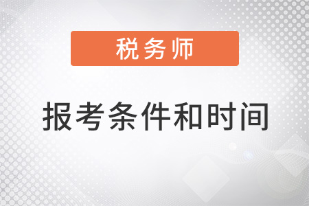 稅務(wù)師報(bào)考條件和時(shí)間2022