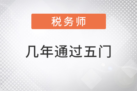 稅務(wù)師幾年通過5門