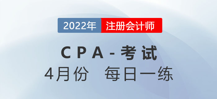 2022年注冊(cè)會(huì)計(jì)師4月每日一練匯總