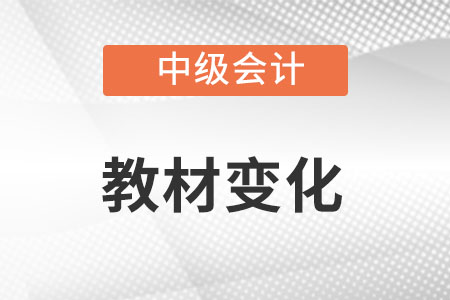 2022中級會計考試教材變化大嗎,？