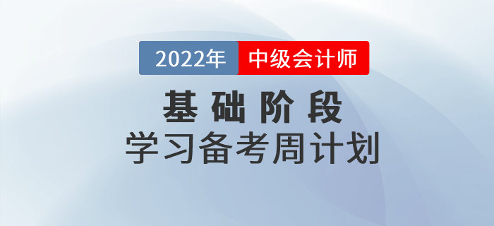 抓緊學(xué)習(xí),！2022年中級(jí)會(huì)計(jì)實(shí)務(wù)基礎(chǔ)階段學(xué)習(xí)計(jì)劃來襲,！