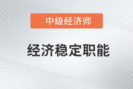 經(jīng)濟穩(wěn)定職能_2022中級經(jīng)濟師財稅備考知識點