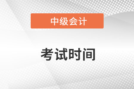 中級(jí)會(huì)計(jì)職稱考試時(shí)間具體是什么時(shí)候,？