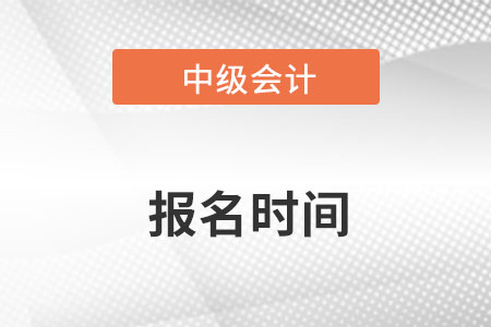 2022年中級會計報名時間具體在什么時候,？