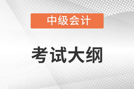 2022年中級(jí)會(huì)計(jì)考試大綱發(fā)布了嗎,？