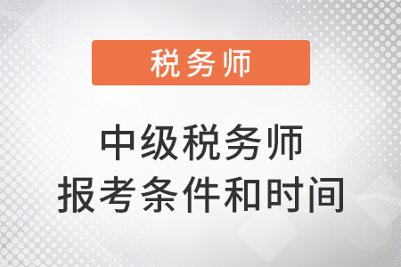 中級稅務(wù)師報(bào)考條件和時(shí)間2022